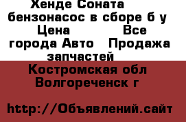 Хенде Соната5 2,0 бензонасос в сборе б/у › Цена ­ 2 000 - Все города Авто » Продажа запчастей   . Костромская обл.,Волгореченск г.